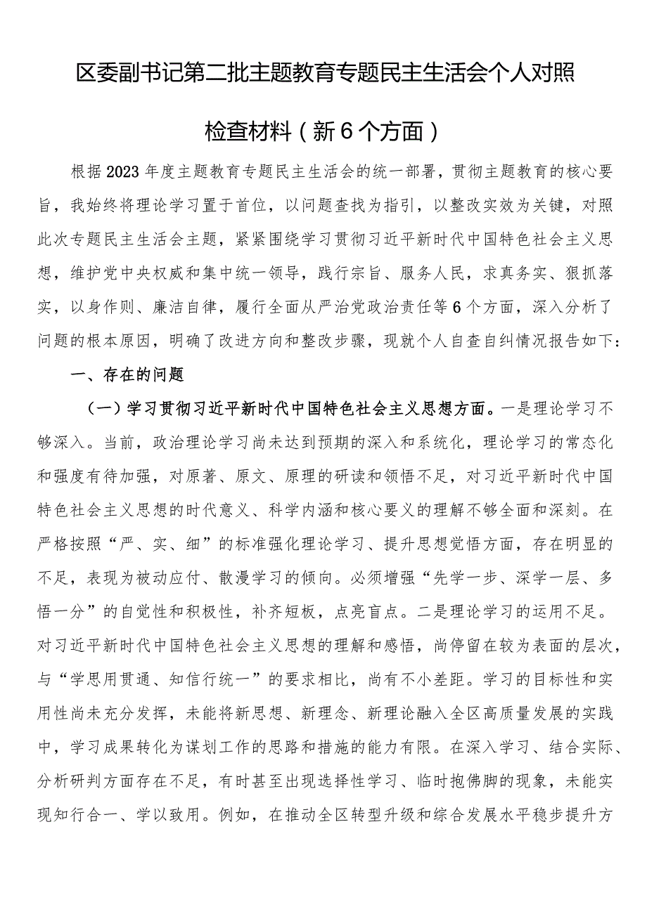 区委副书记第二批主题教育专题民主生活会个人对照检查材料（新6个方面）.docx_第1页