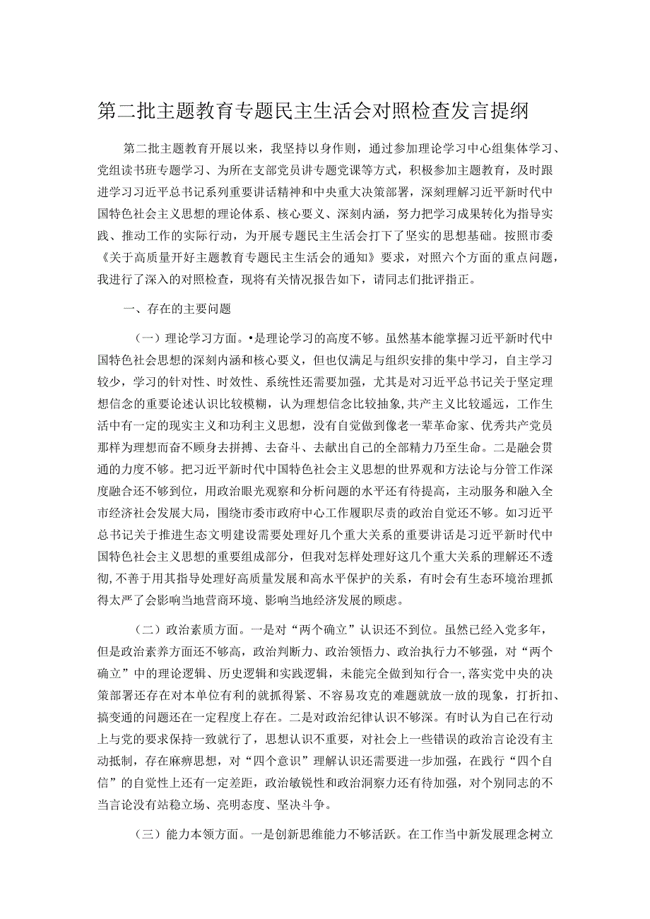 第二批主题教育专题民主生活会对照检查发言提纲.docx_第1页