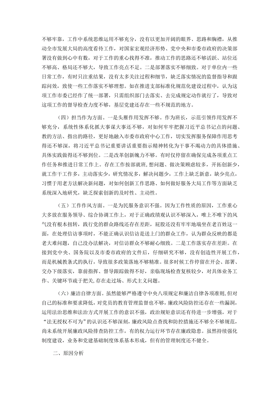 第二批主题教育专题民主生活会对照检查发言提纲.docx_第2页