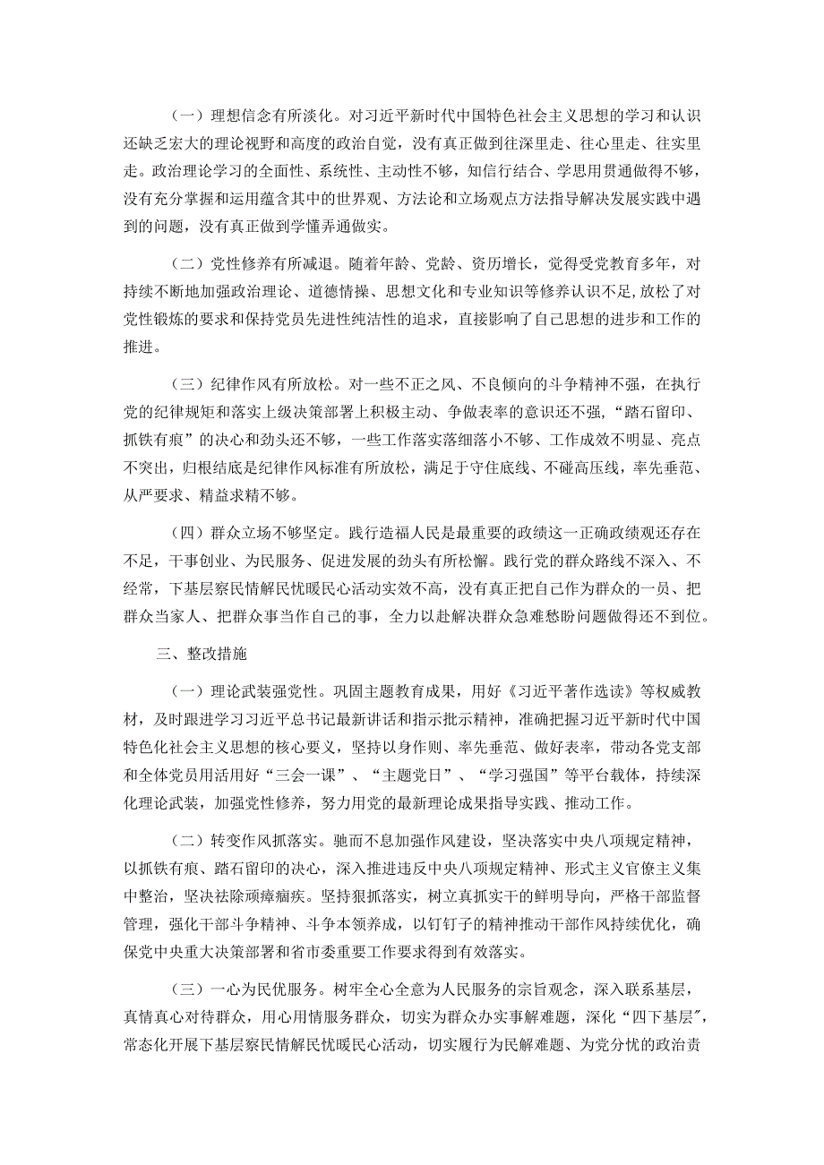 第二批主题教育专题民主生活会对照检查发言提纲.docx_第3页