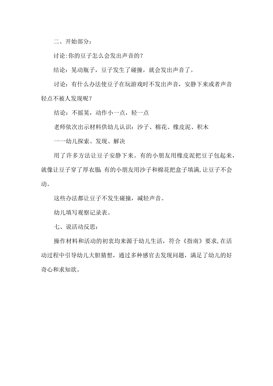 幼儿中班科学活动说课稿小豆子请安静.docx_第2页