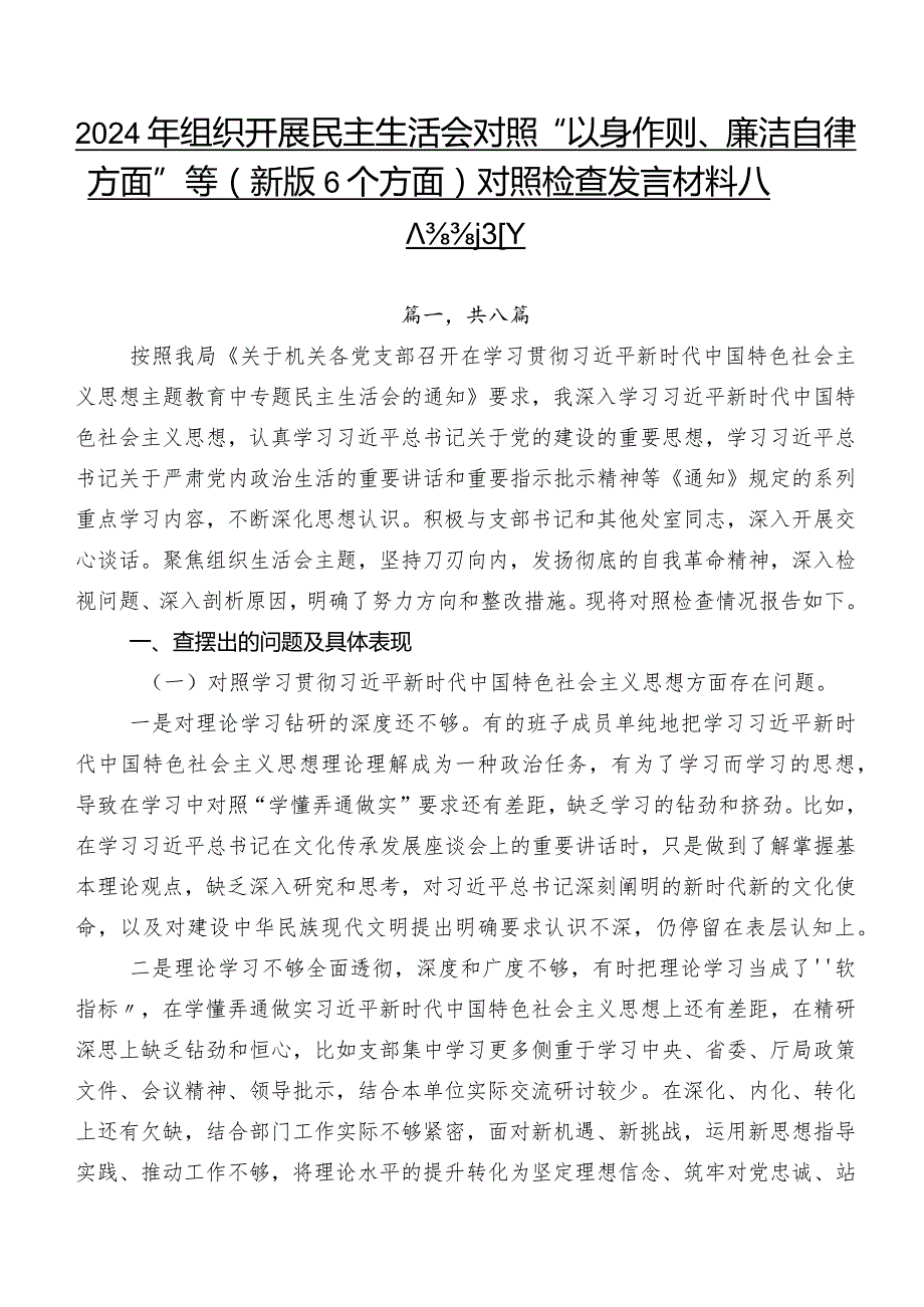 2024年组织开展民主生活会对照“以身作则、廉洁自律方面”等(新版6个方面)对照检查发言材料八篇合集.docx_第1页