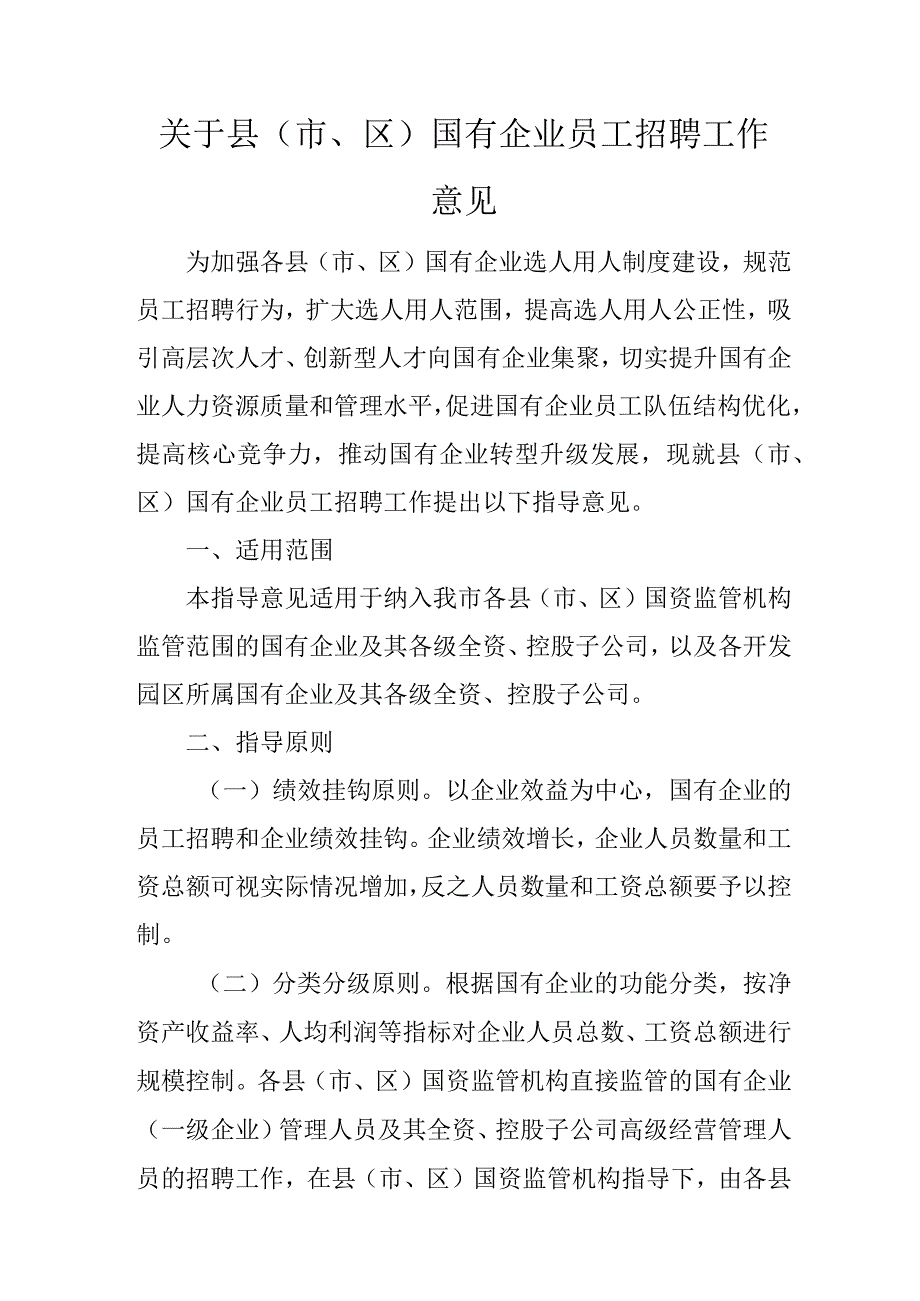 关于县（市、区）国有企业员工招聘工作意见.docx_第1页