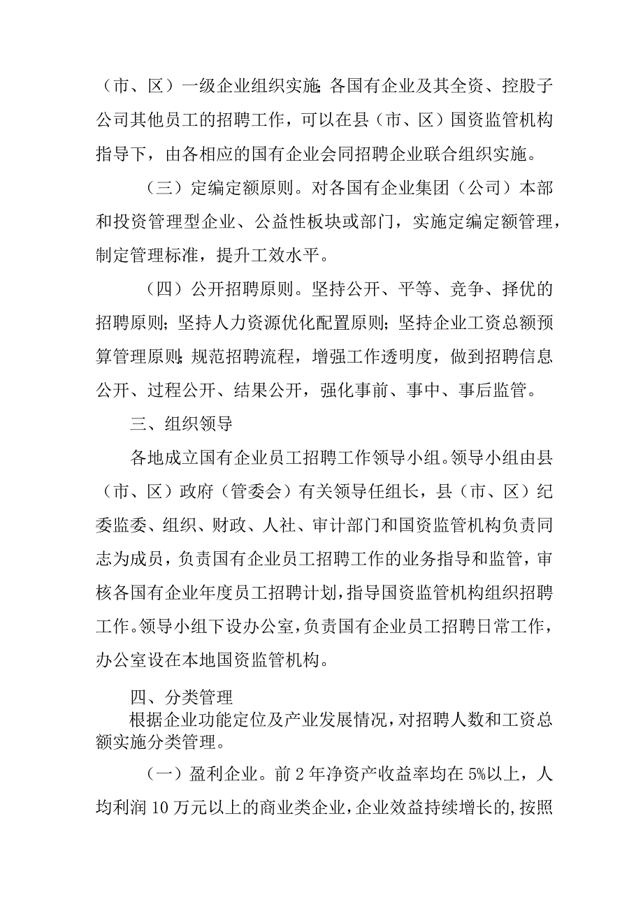 关于县（市、区）国有企业员工招聘工作意见.docx_第2页