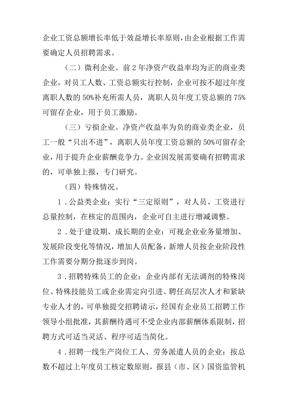 关于县（市、区）国有企业员工招聘工作意见.docx_第3页