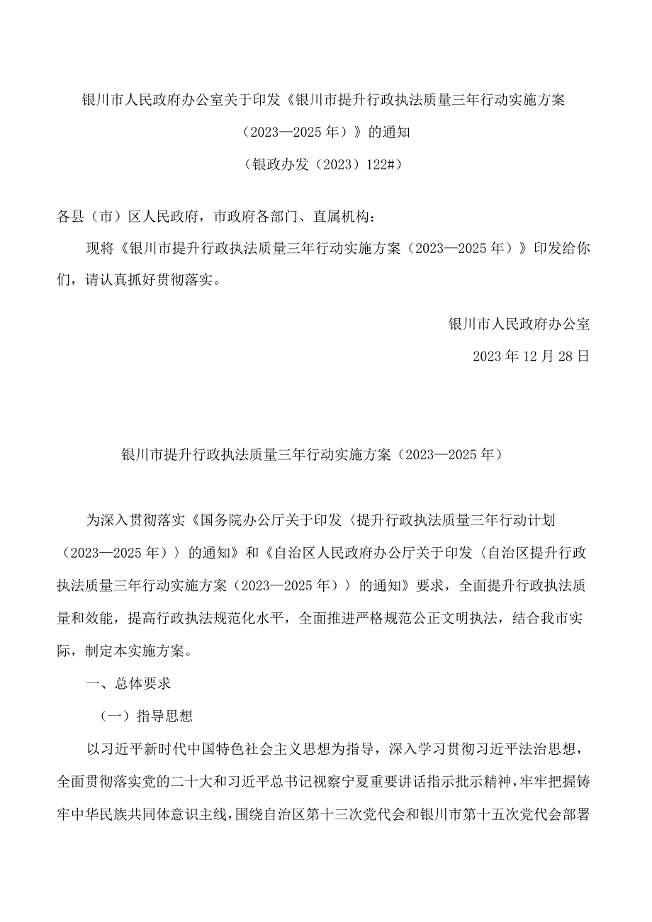 《银川市提升行政执法质量三年行动实施方案(2023—2025年)》.docx_第1页