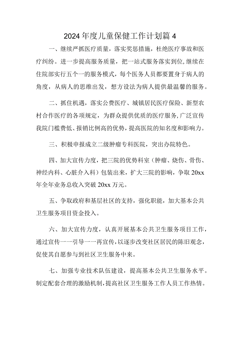 2024年度儿童保健工作计划 篇4.docx_第1页