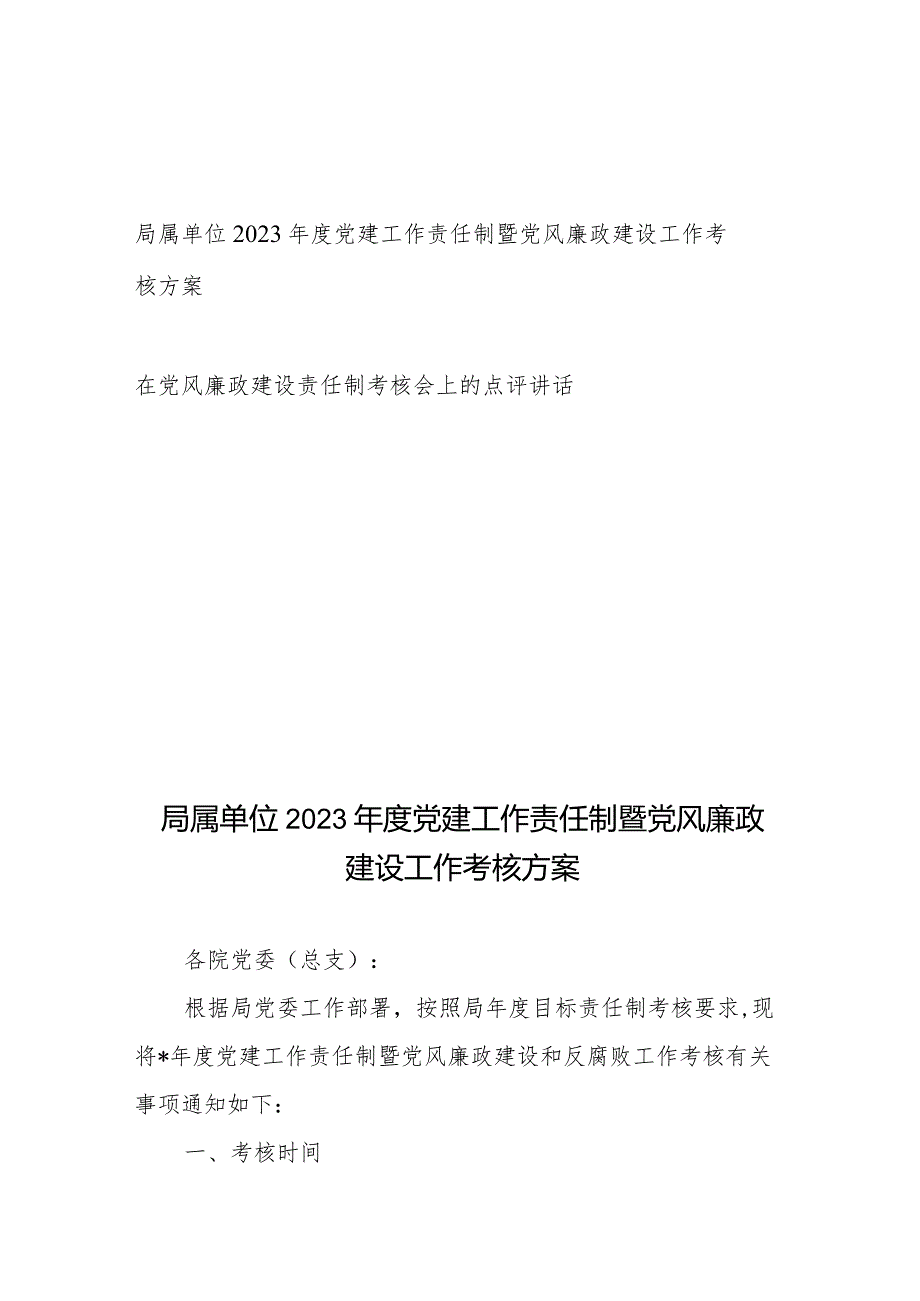 局属单位2023年度党建工作责任制暨党风廉政建设工作考核方案、在党风廉政建设责任制考核会上的点评讲话.docx_第1页