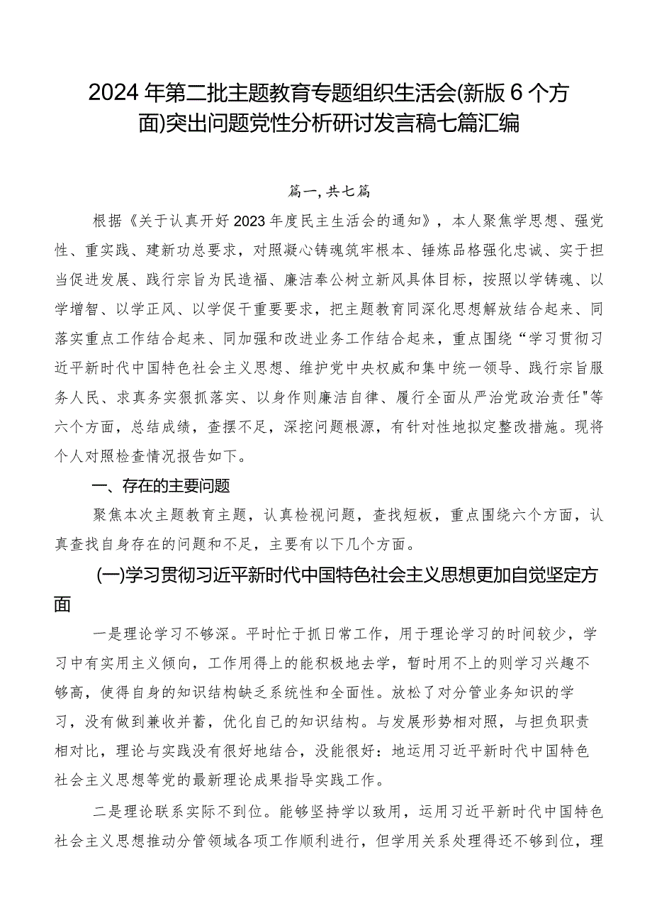 2024年第二批专题教育专题组织生活会(新版6个方面)突出问题党性分析研讨发言稿七篇汇编.docx_第1页