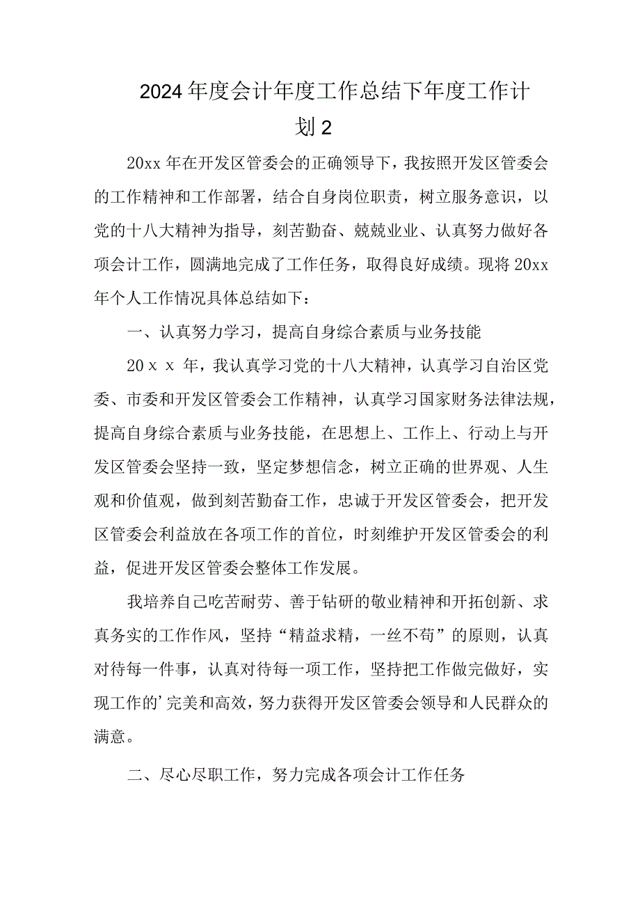 2024年度会计年度工作总结下年度工作计划 2.docx_第1页