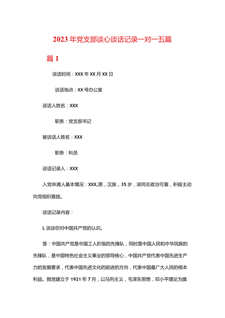 2023年党支部谈心谈话记录一对一五篇.docx_第1页