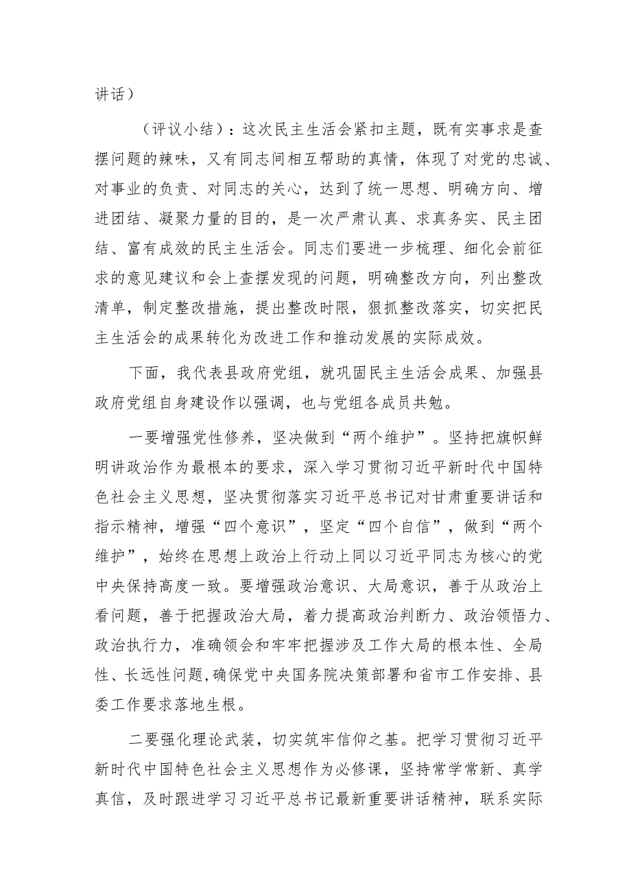 （会中）县政府党组主题教育专题民主生活会主持词.docx_第3页