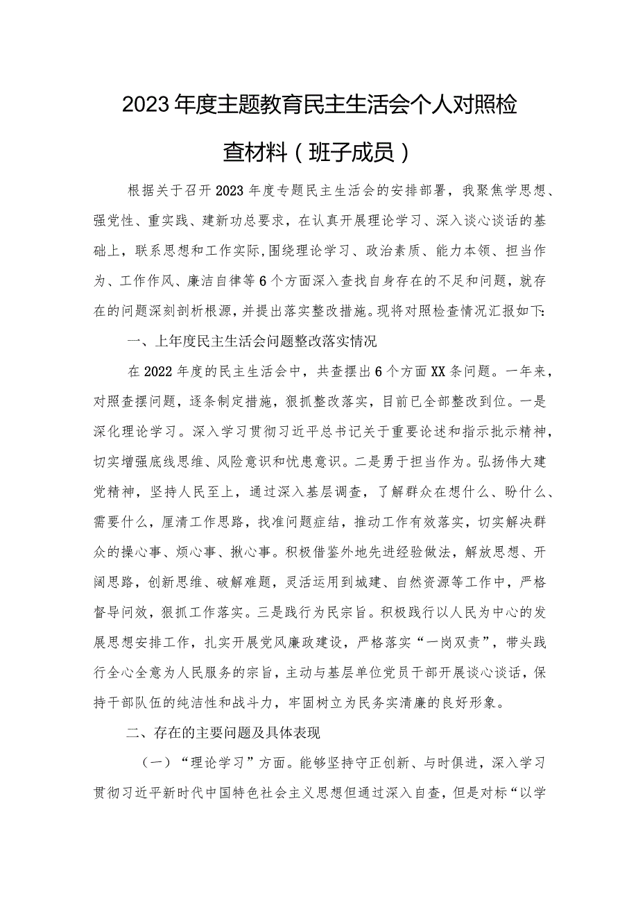 2023年度主题教育民主生活会个人对照检查材料（班子成员）.docx_第1页