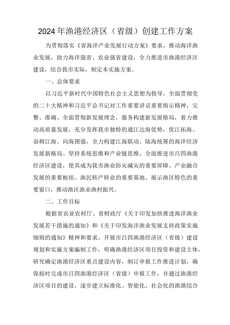 2024年渔港经济区（省级）创建工作方案.docx_第1页