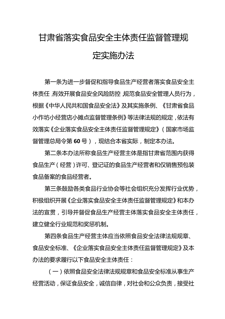 甘肃省落实食品安全主体责任监督管理规定实施办法.docx_第1页