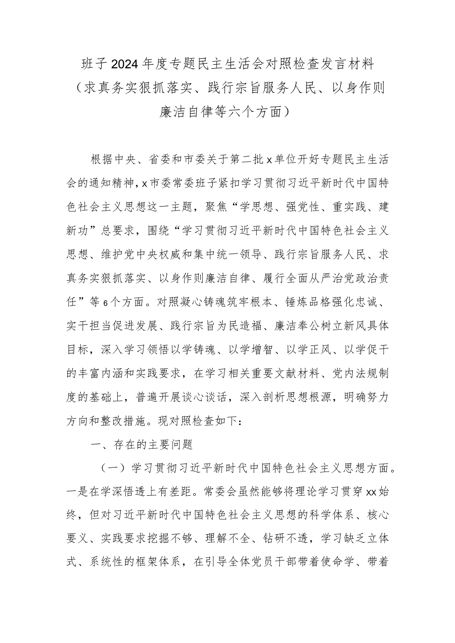 市委常委班子2024年度专题民主生活会对照检查发言材料(求真务实狠抓落实、践行宗旨服务人民、以身作则廉洁自律等六个方面).docx_第1页