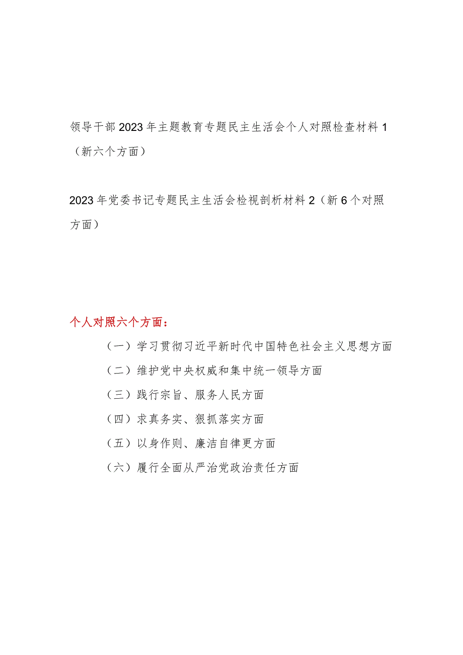 2024年1月维护党中央权威和集中统一领导等六6个方面党性分析对照剖析材料2篇.docx_第1页