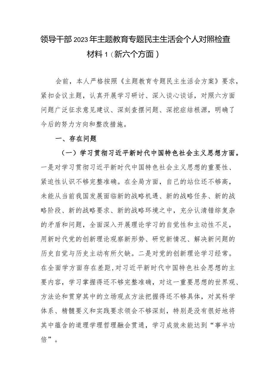 2024年1月维护党中央权威和集中统一领导等六6个方面党性分析对照剖析材料2篇.docx_第2页