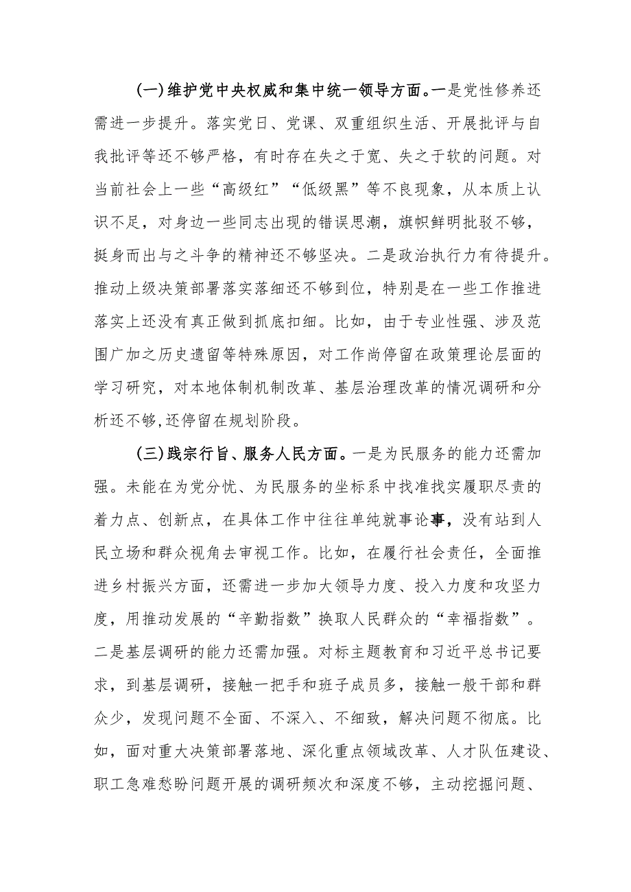 2024年1月维护党中央权威和集中统一领导等六6个方面党性分析对照剖析材料2篇.docx_第3页