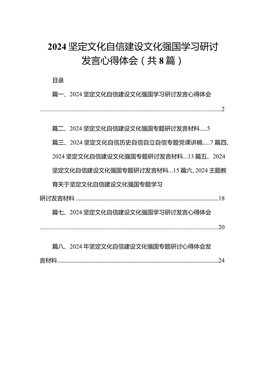 坚定文化自信建设文化强国学习研讨发言心得体会（共8篇）.docx_第1页