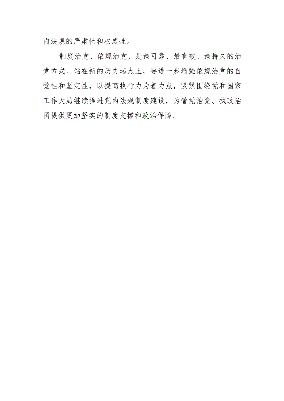 【中心组研讨发言】执规必严使党内法规真正落地.docx_第3页