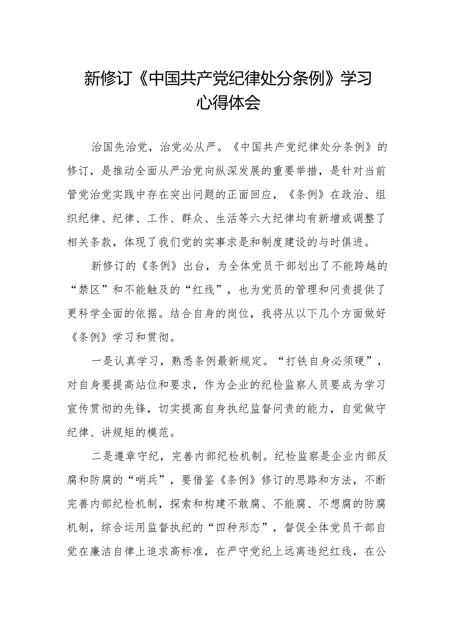 新修订《中国共产党纪律处分条例》心得体会发言稿.docx_第1页