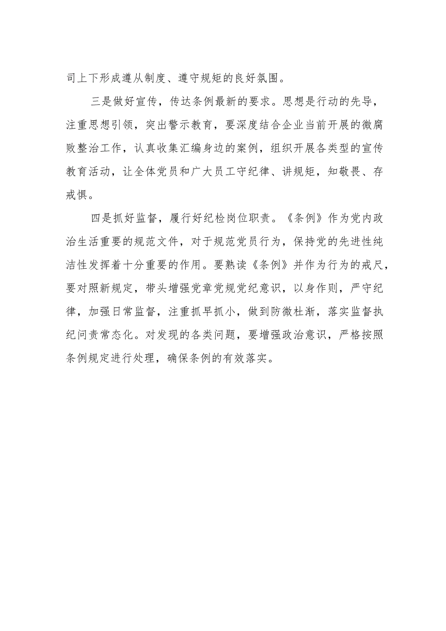 新修订《中国共产党纪律处分条例》心得体会发言稿.docx_第2页