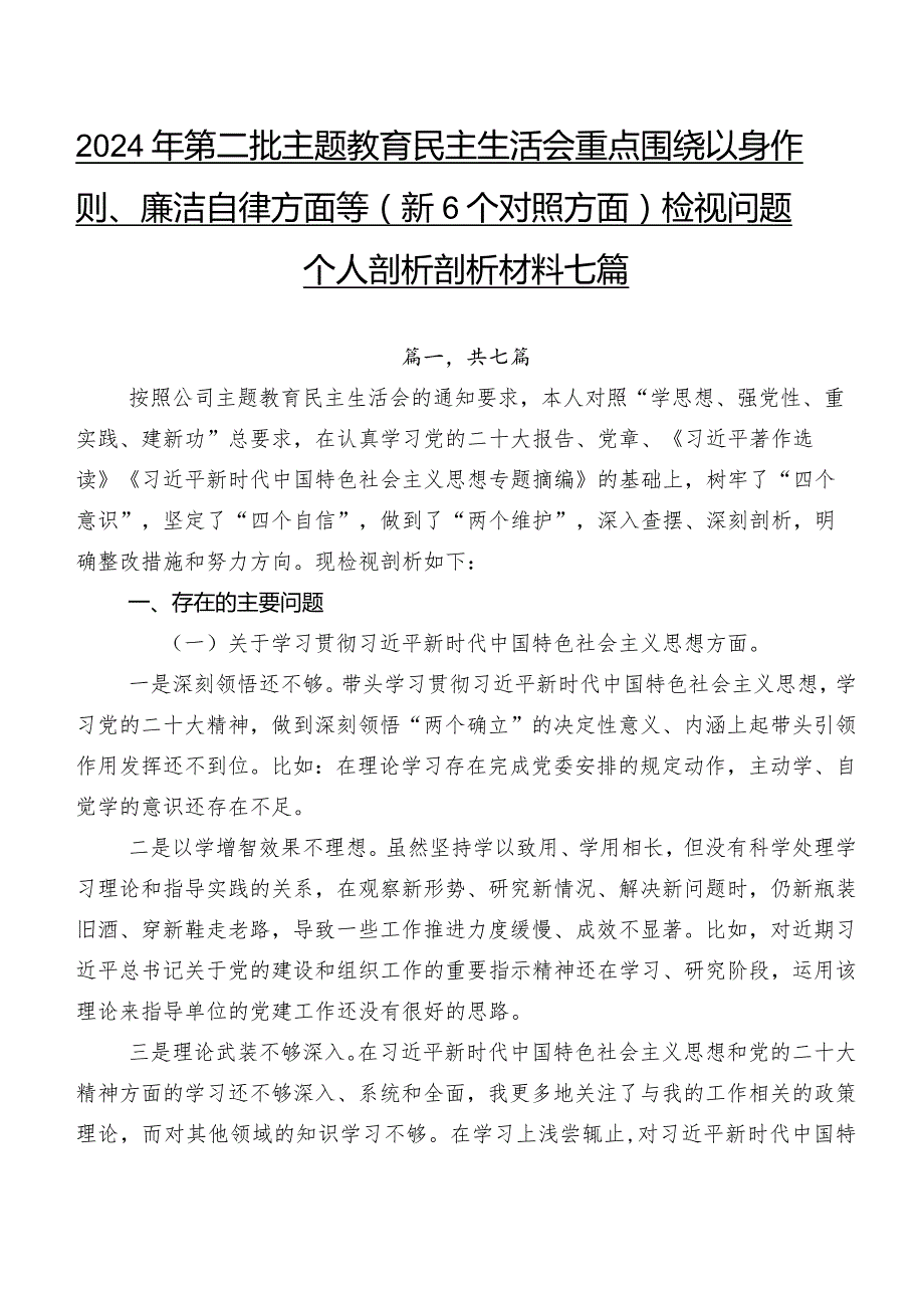 2024年第二批学习教育民主生活会重点围绕以身作则、廉洁自律方面等（新6个对照方面）检视问题个人剖析剖析材料七篇.docx_第1页