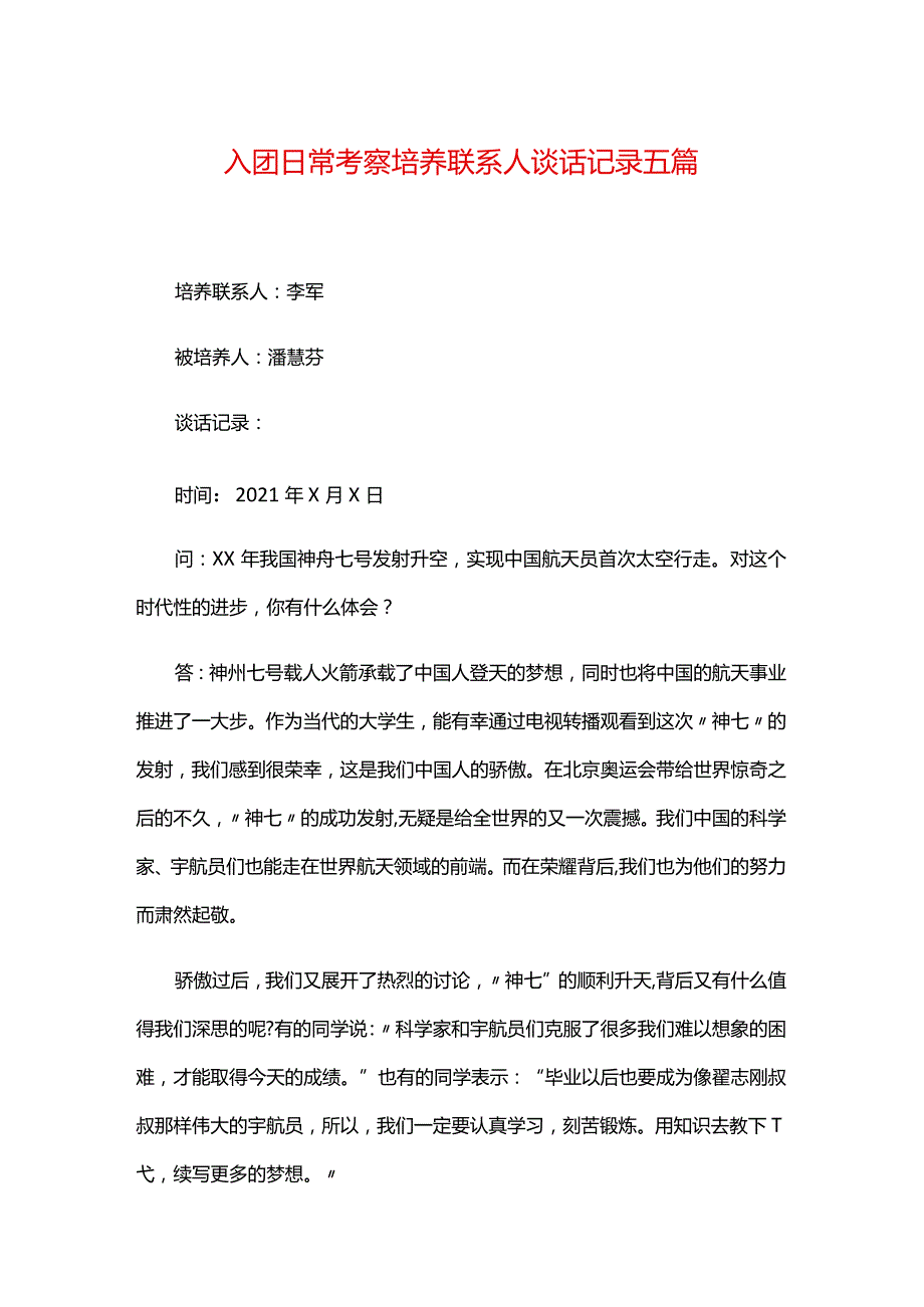 入团日常考察培养联系人谈话记录五篇.docx_第1页