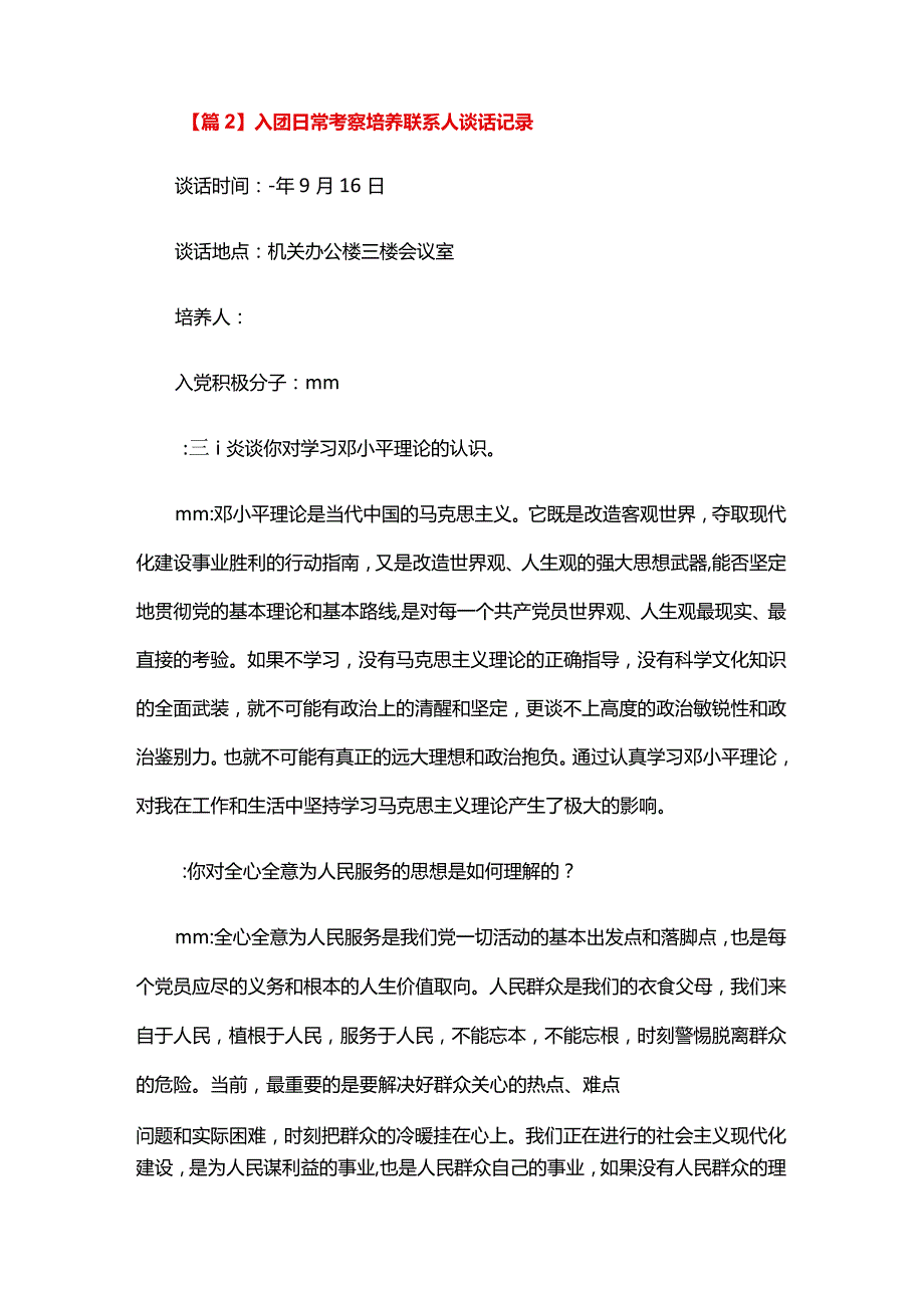 入团日常考察培养联系人谈话记录五篇.docx_第2页