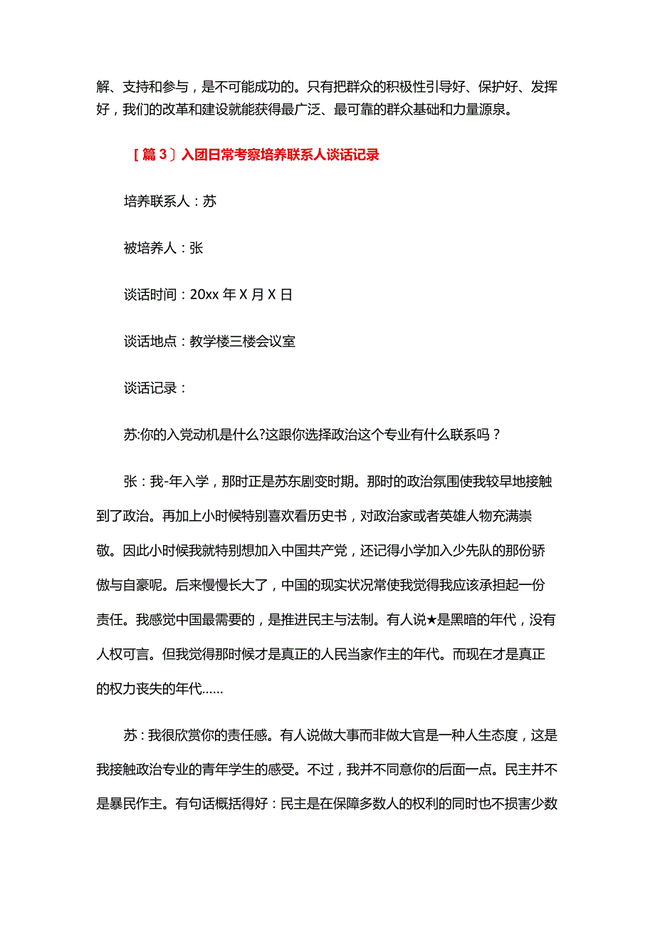 入团日常考察培养联系人谈话记录五篇.docx_第3页