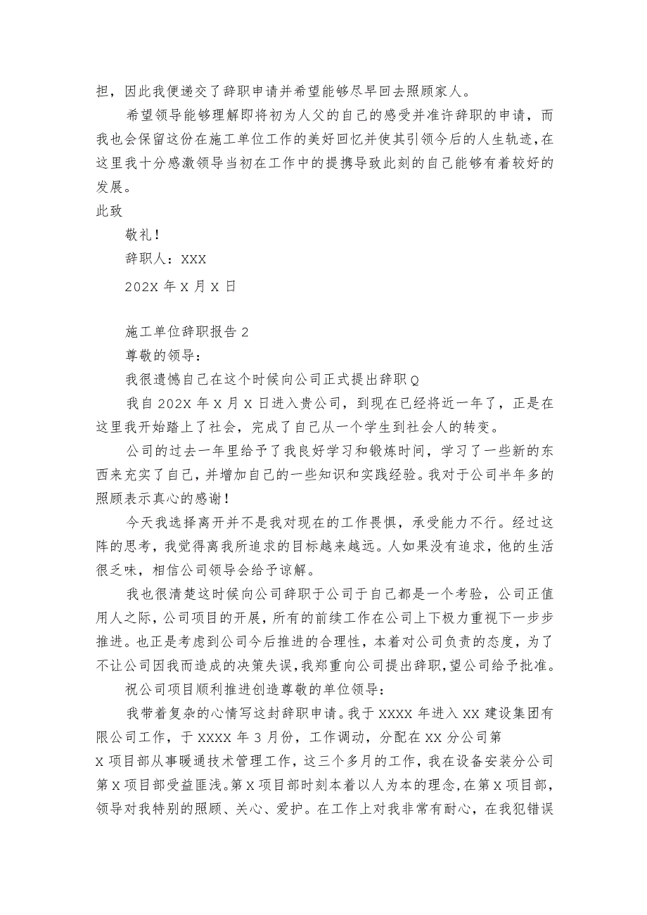 施工单位辞职报告11篇(施工单位辞职报告范文).docx_第2页