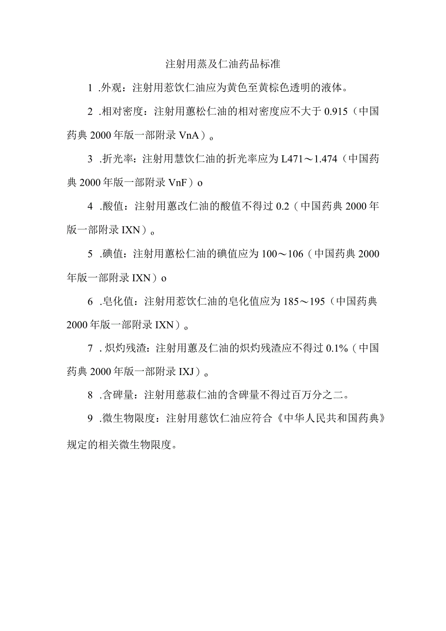 注射用薏苡仁油 药品标准.docx_第1页