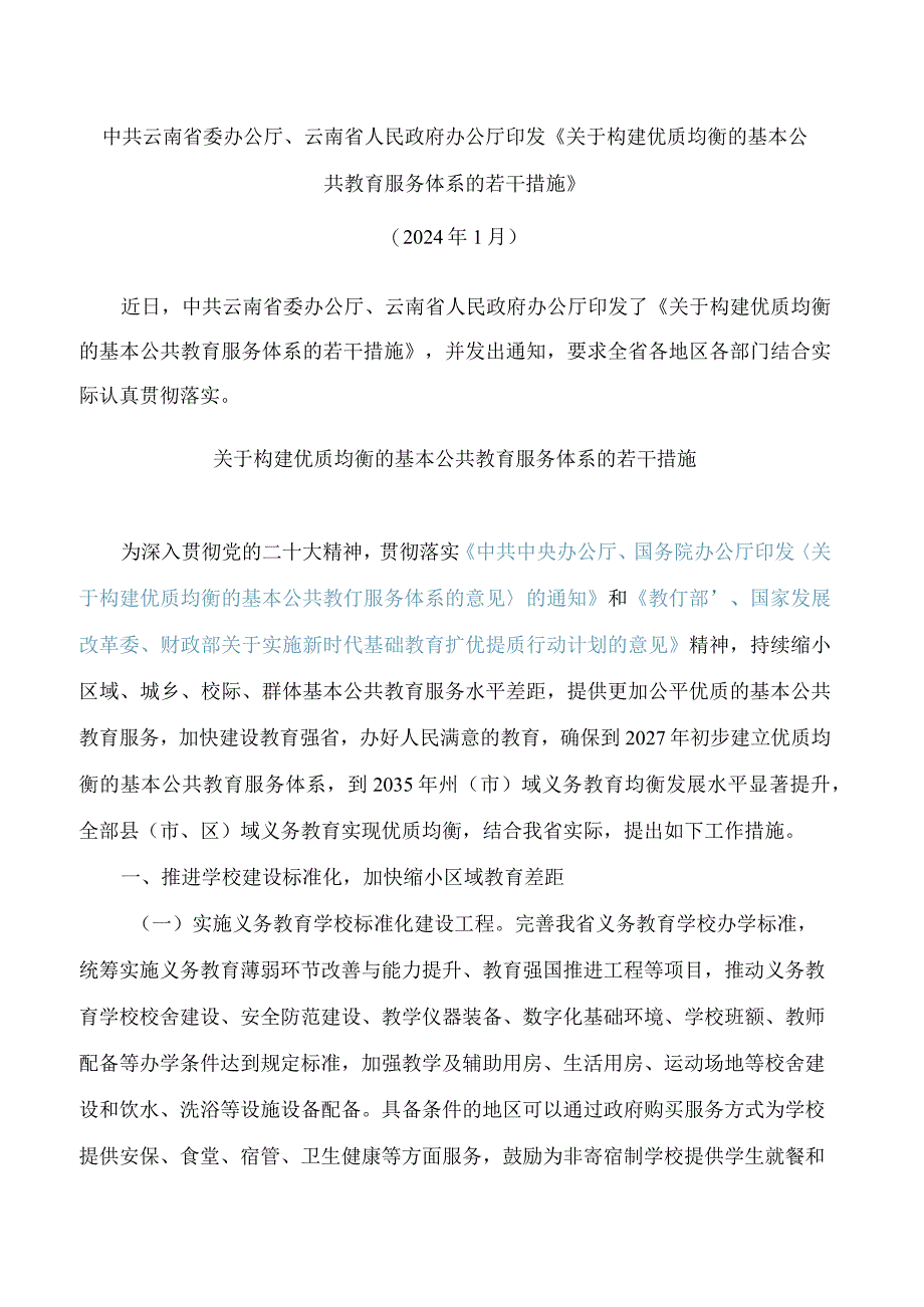 中共云南省委办公厅、云南省人民政府办公厅印发《关于构建优质均衡的基本公共教育服务体系的若干措施》.docx_第1页