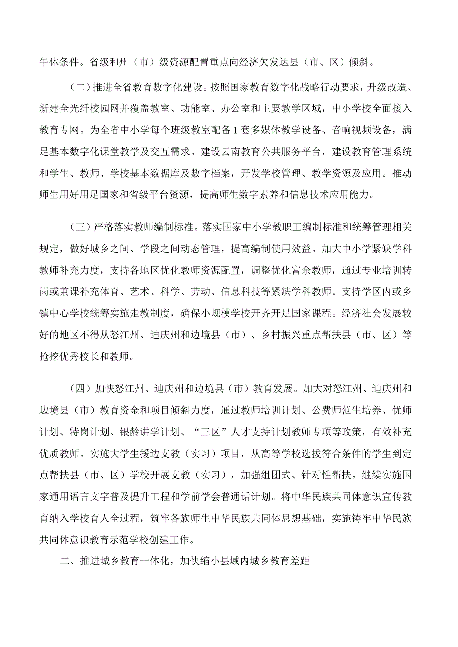 中共云南省委办公厅、云南省人民政府办公厅印发《关于构建优质均衡的基本公共教育服务体系的若干措施》.docx_第2页