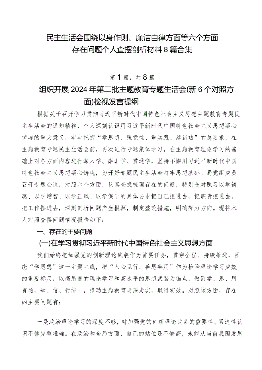 民主生活会围绕以身作则、廉洁自律方面等六个方面存在问题个人查摆剖析材料8篇合集.docx_第1页