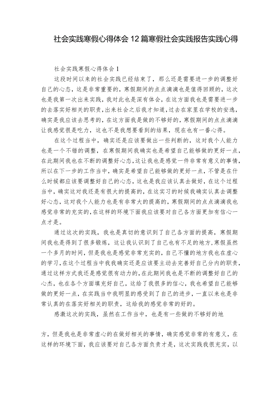 社会实践寒假心得体会12篇 寒假社会实践报告实践心得.docx_第1页