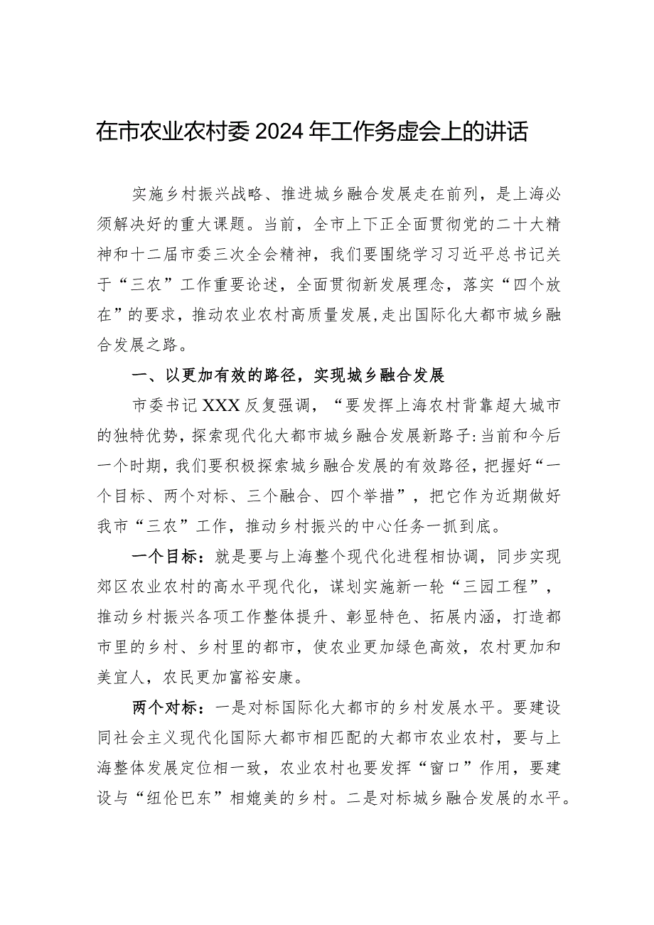 在市农业农村委2024年工作务虚会上的讲话.docx_第1页