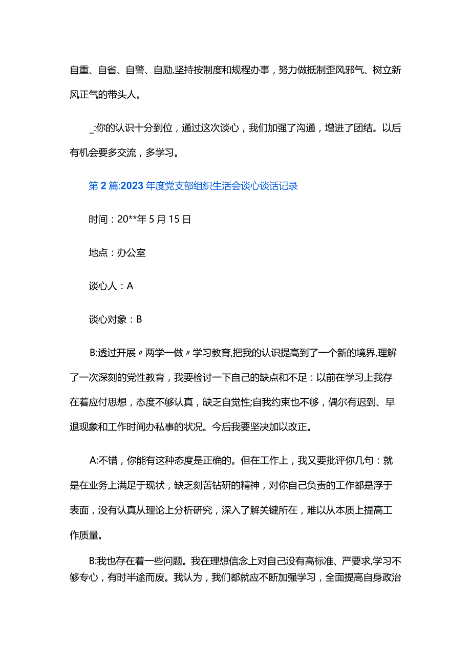 2023年度党支部组织生活会谈心谈话记录六篇.docx_第2页