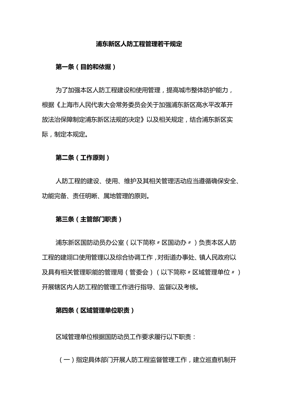 浦东新区人防工程管理若干规定.docx_第1页