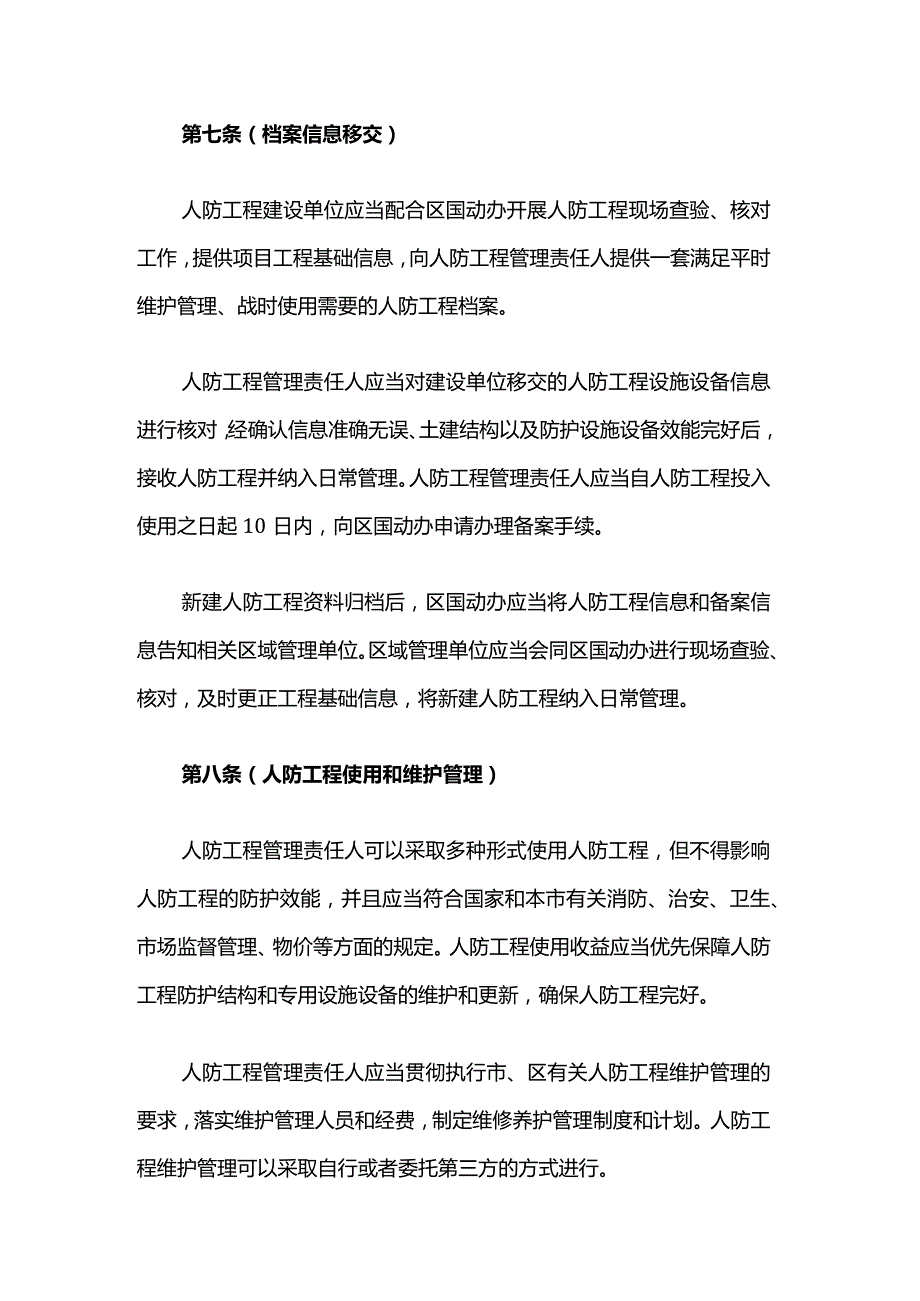 浦东新区人防工程管理若干规定.docx_第3页