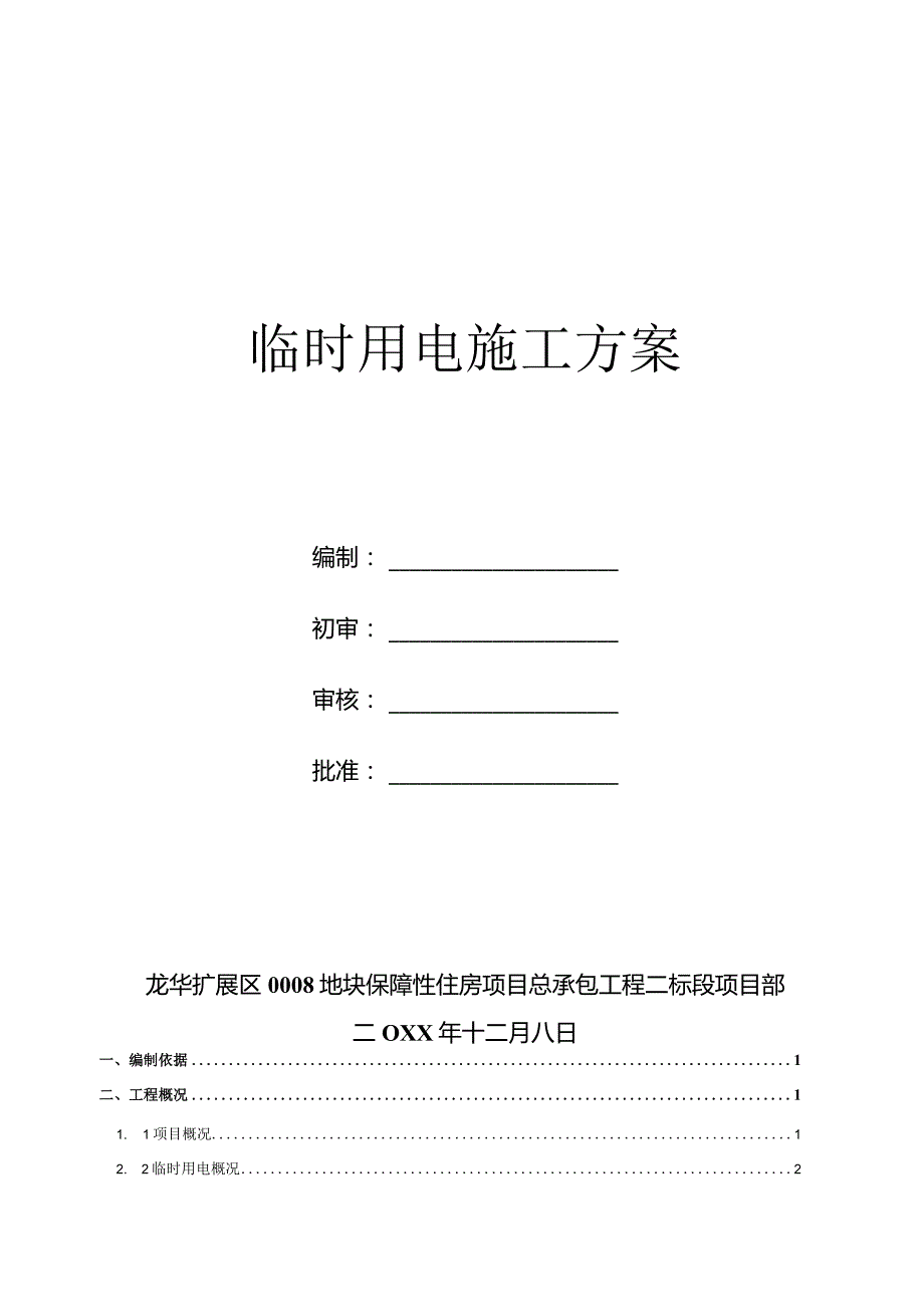 临时用电施工方案.docx_第1页