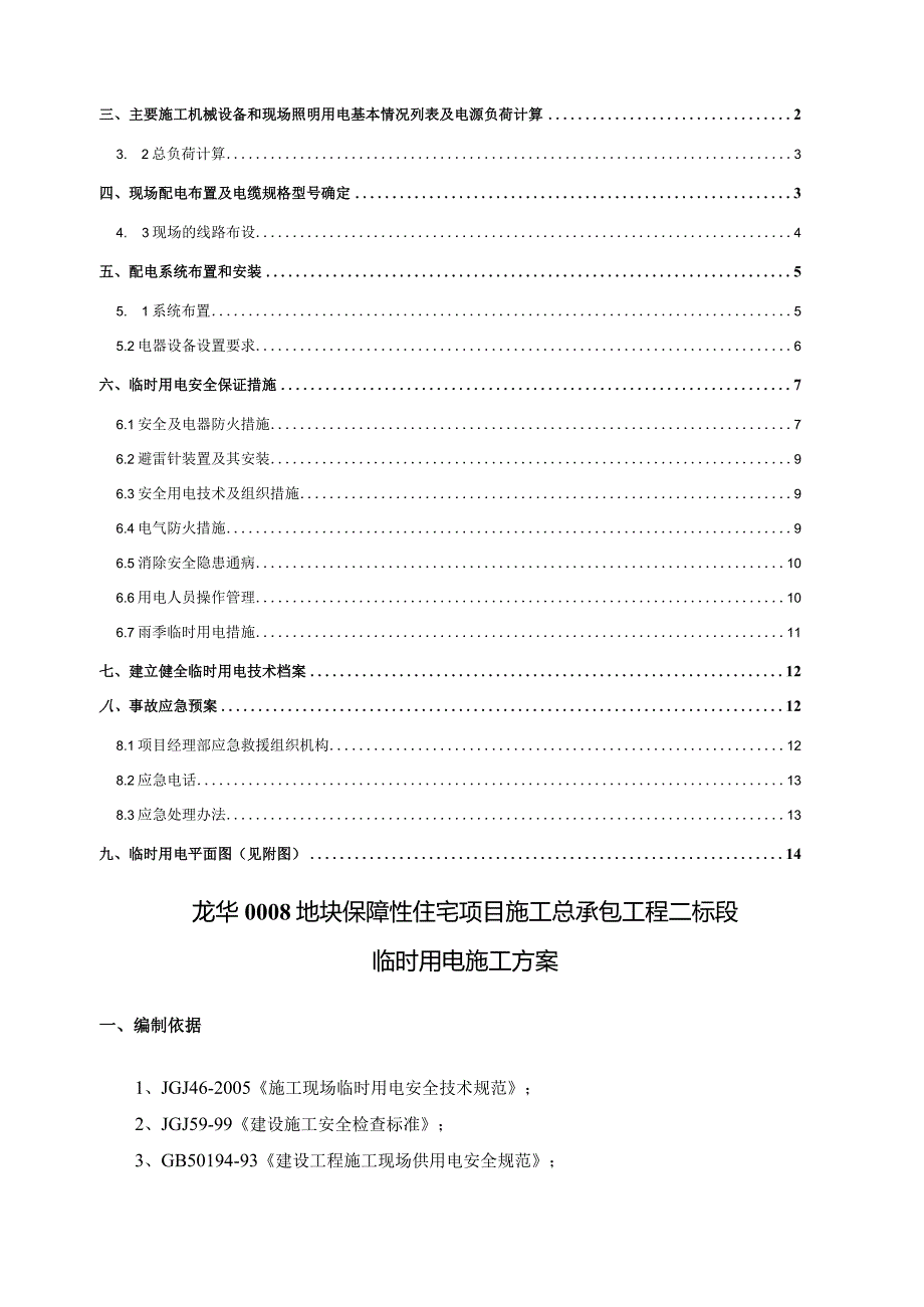 临时用电施工方案.docx_第2页