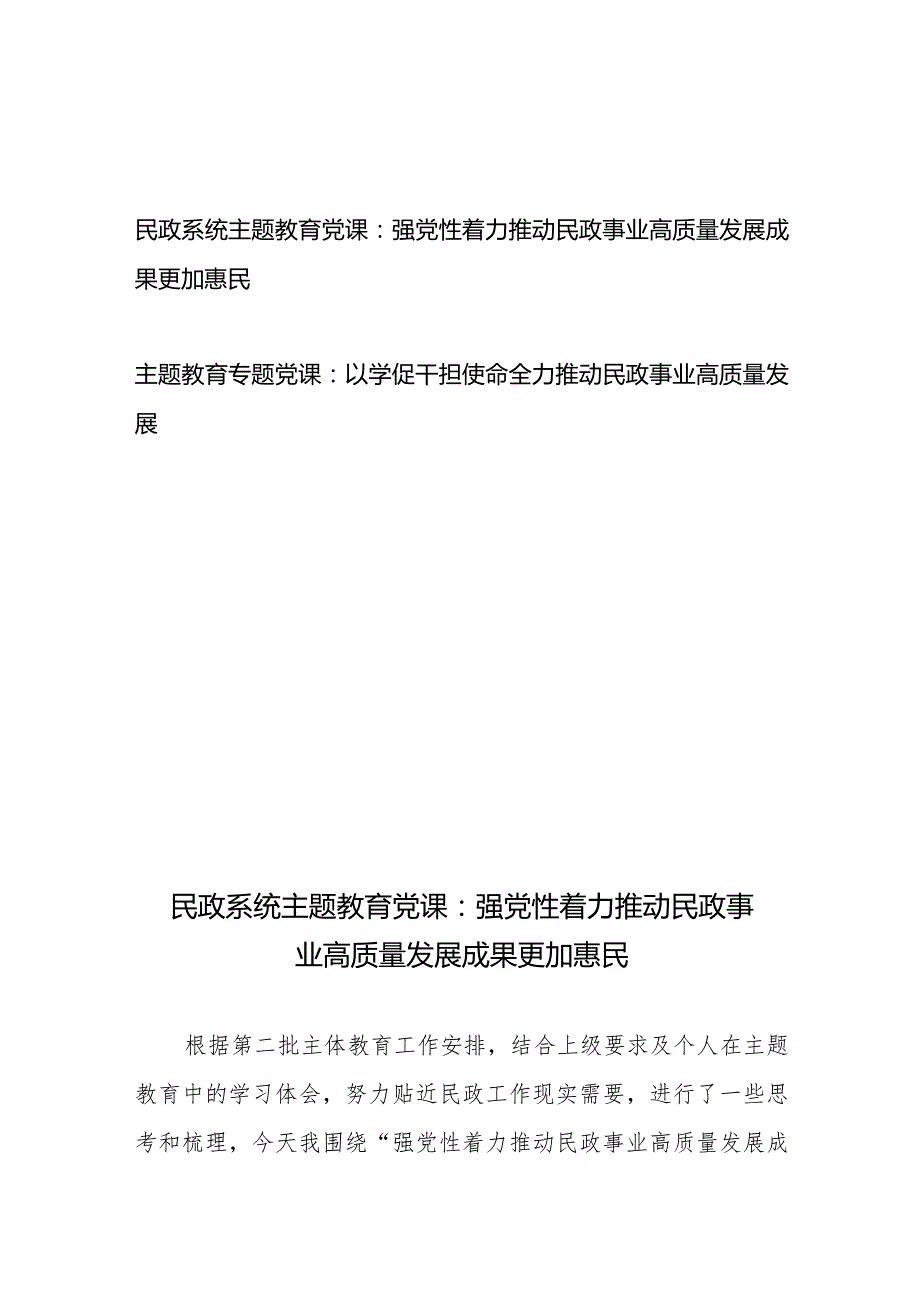 民政系统2024年专题教育党课：强党性着力推动民政事业高质量发展成果更加惠民 、以学促干担使命 全力推动民政事业高质量发展.docx_第1页