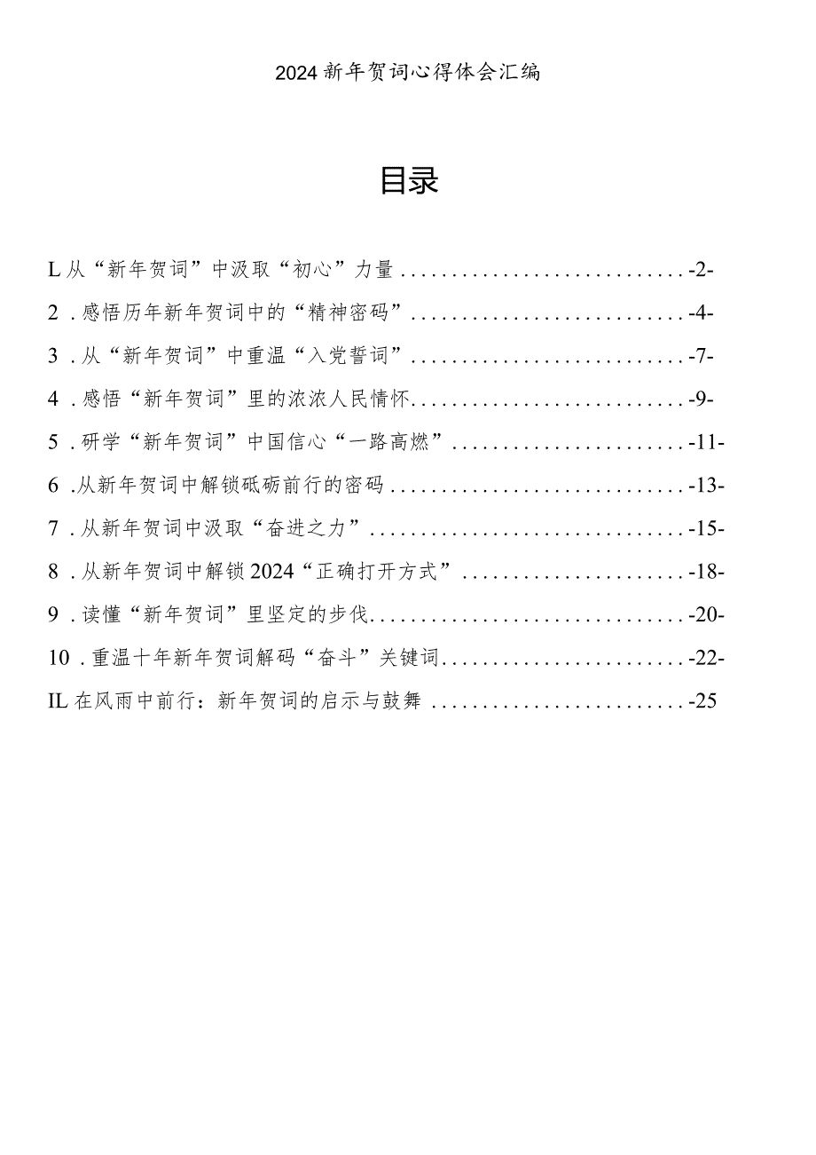 2024年新年贺词心得体会(11篇）.docx_第1页