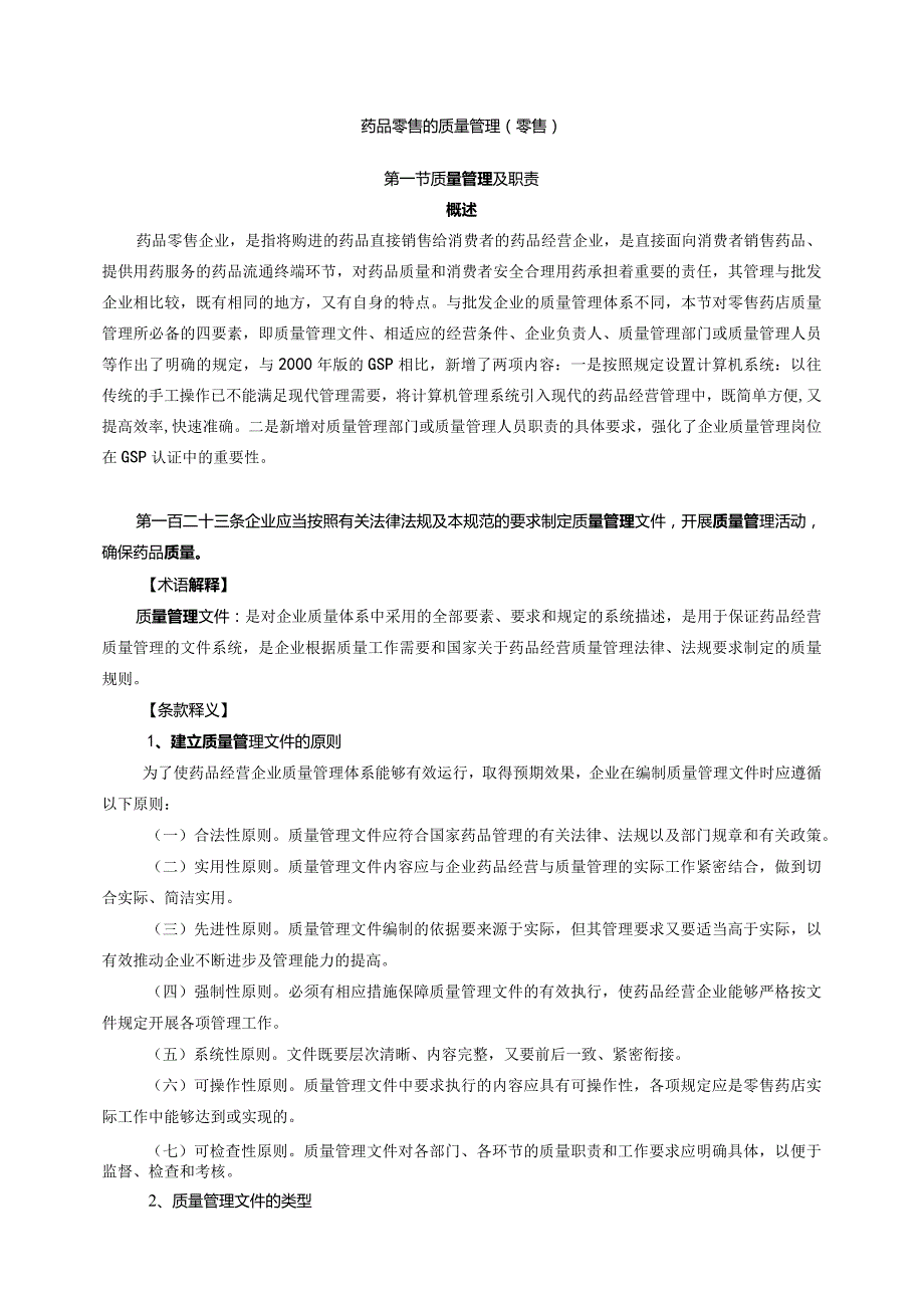 新修订药品经营质量管理规范检查指南零售.docx_第1页