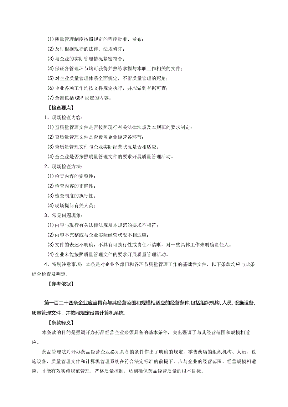 新修订药品经营质量管理规范检查指南零售.docx_第3页