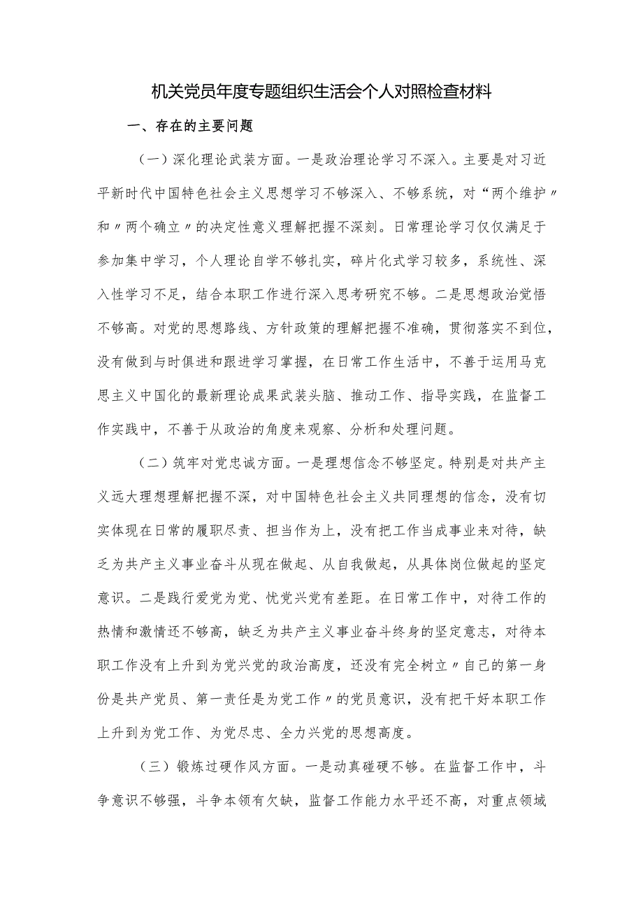 机关党员年度专题组织生活会个人对照检查材料.docx_第1页