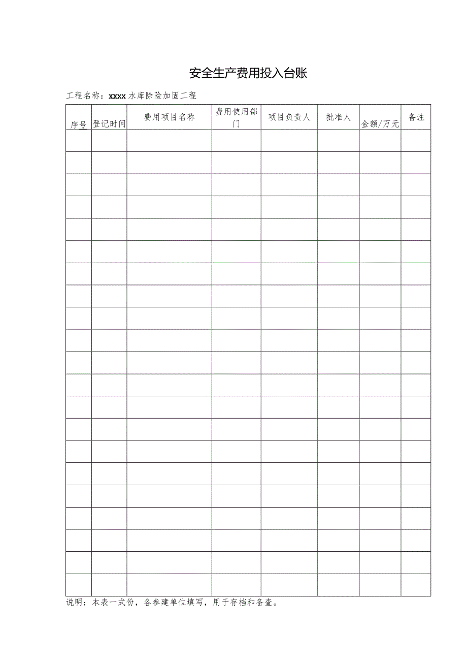 安全生产费用投入台账.docx_第1页