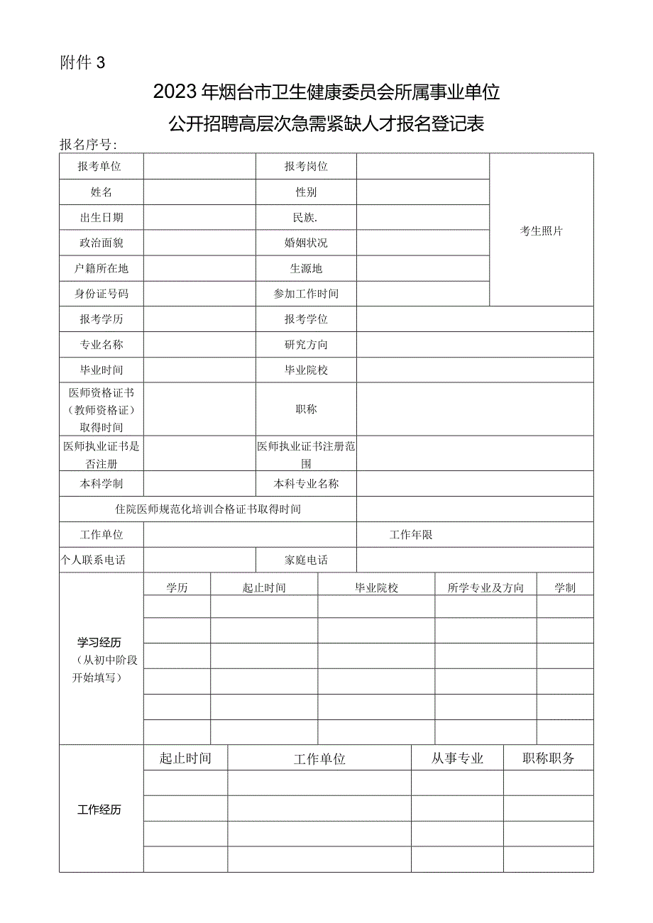 烟台市事业单位公开招聘工作人员报名登记表.docx_第1页